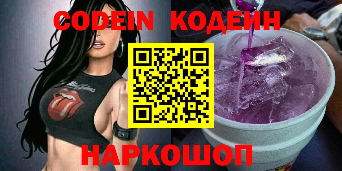 Codein напиток Lean (лин)  Кодеиновый сироп Lean Purple Drank  Южноуральск  Вход с VPN 